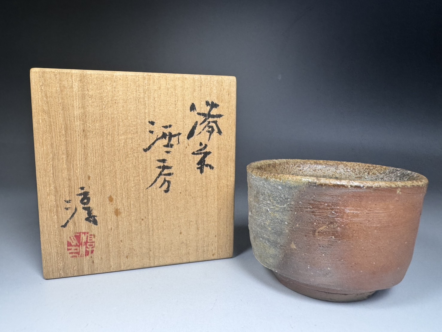 伊勢崎淳 備前 酒呑