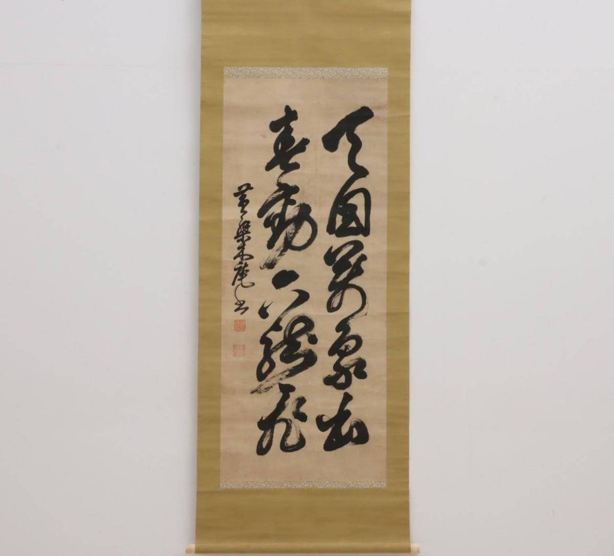 木庵性瑫 掛軸(紙本) 書
