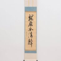 透月斎 茶掛軸(紙本) 一行書「瑞居楽清静」