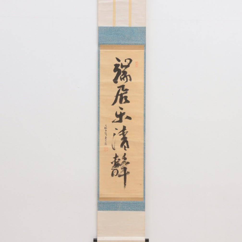 透月斎 茶掛軸(紙本) 一行書「瑞居楽清静」