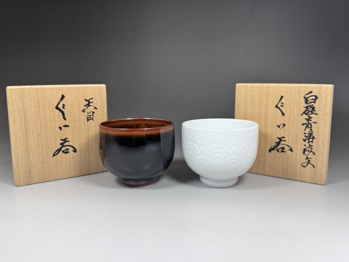 人間国宝 井上萬二 「最上位作 天目」「白磁 青海波文」 ぐい呑 有田焼 2点