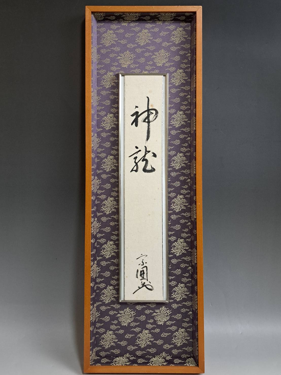 不審庵 宗偏流 十代 山田宗囲 色紙短冊 ｢神龍｣ 額装 茶掛 短冊掛 茶道具