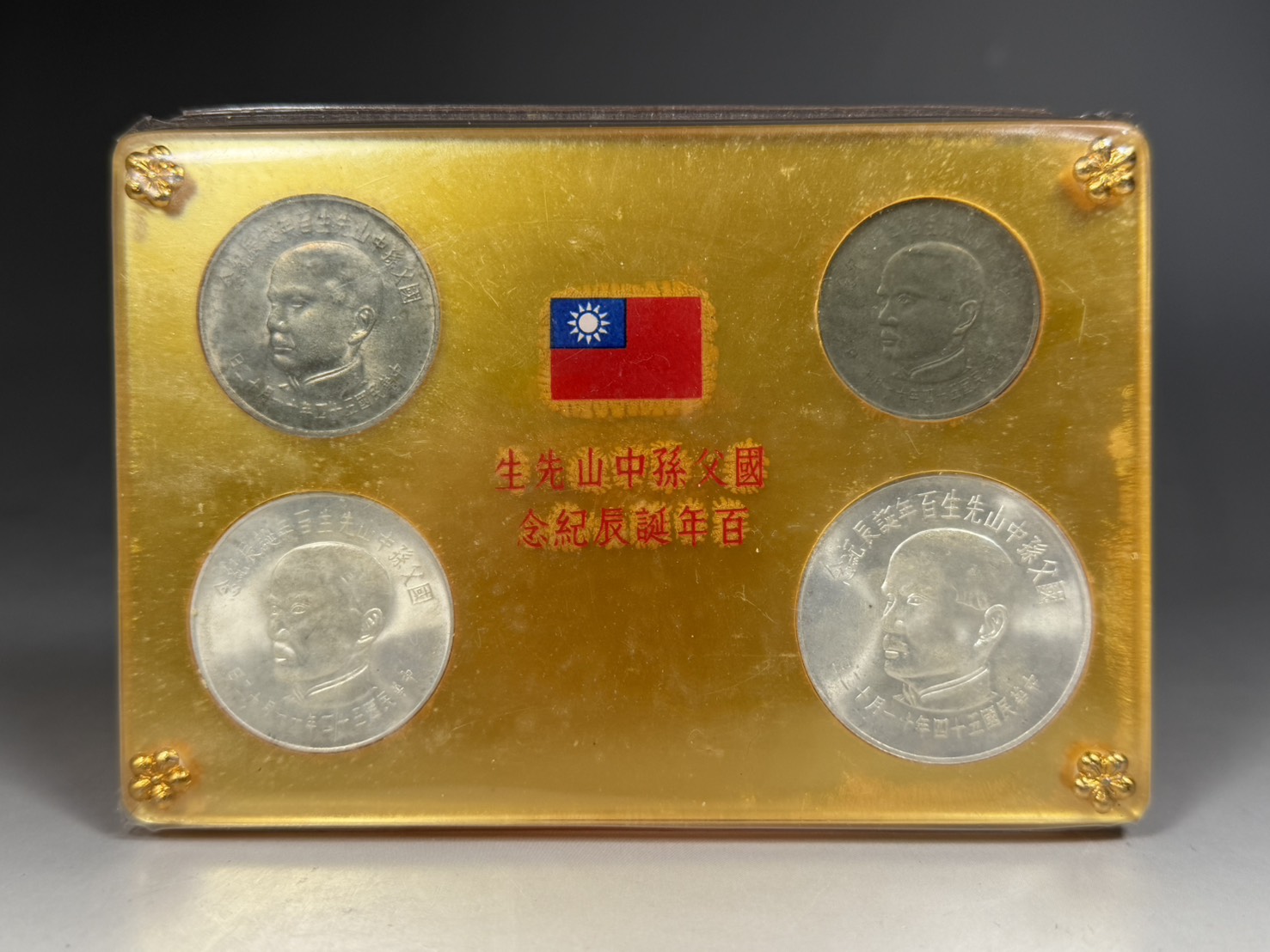 中国 國父孫中山先生 百年誕辰記念 貨幣セット