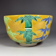 中村翠嵐 造 古代 黄交趾 竹 茶碗 茶道具