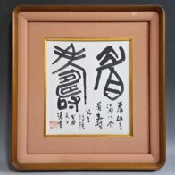 現代書家 今井凌雪 肉筆書「眉壽」色紙 額装