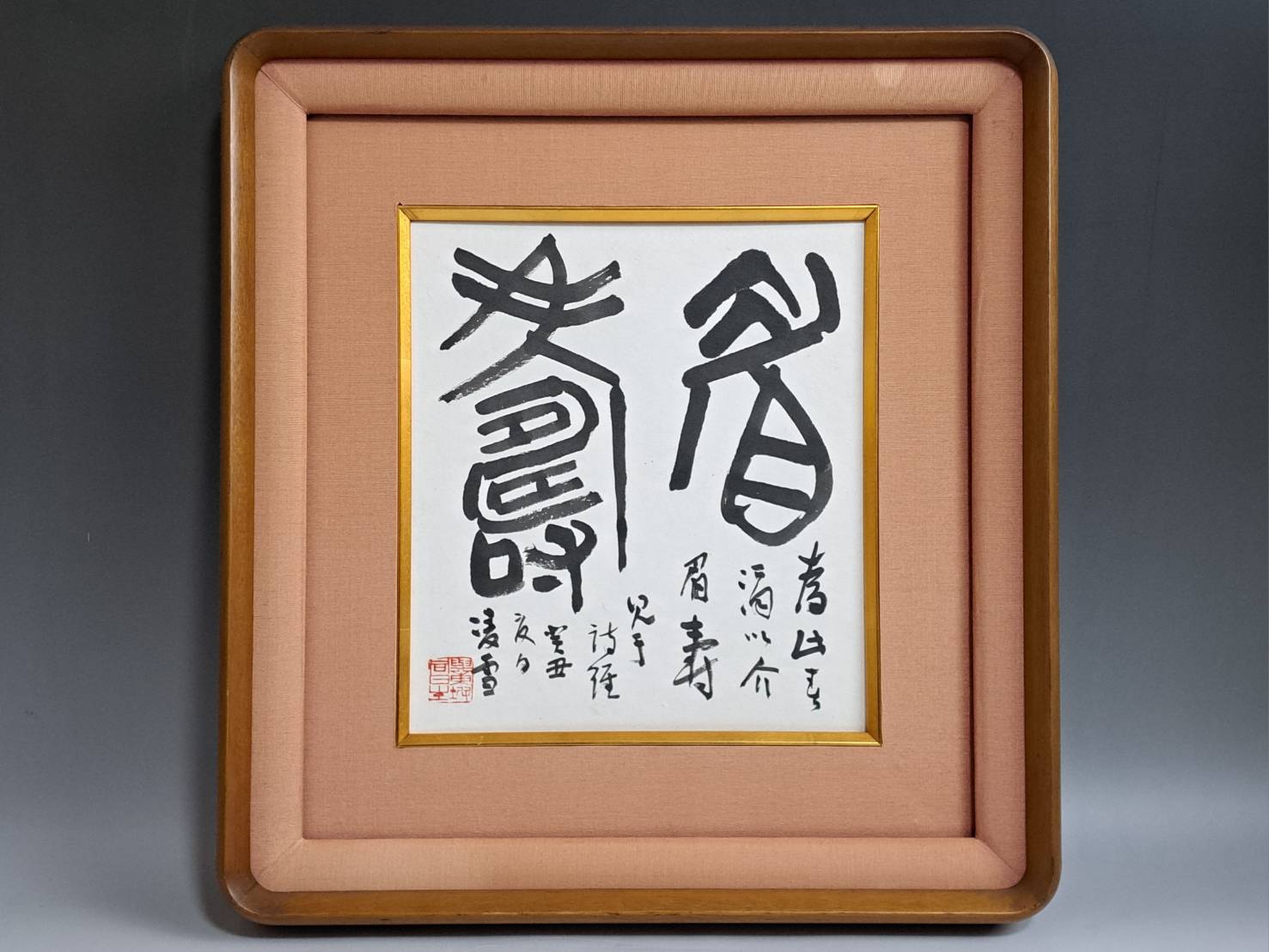 現代書家 今井凌雪 肉筆書「眉壽」色紙 額装