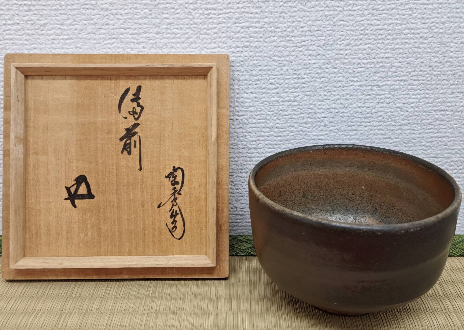 人間国宝 山本陶秀 備前 茶碗 鵬雲斎書付箱