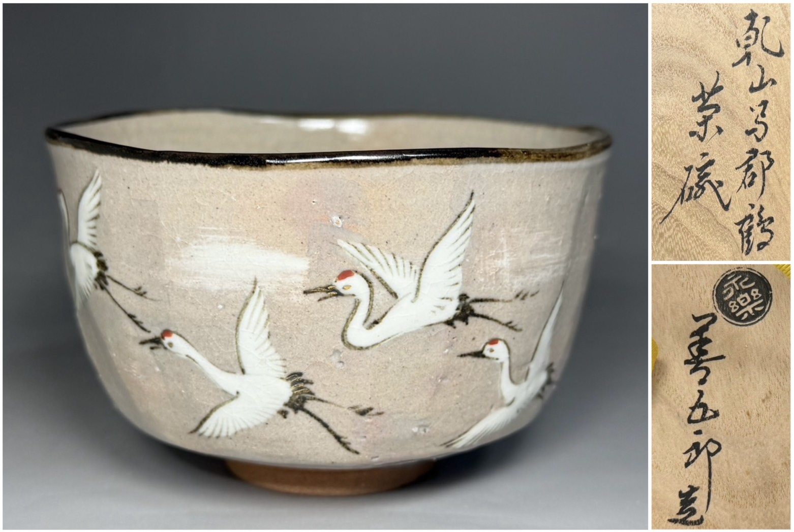 十六代 永楽善五郎（即全）乾山写 群鶴 茶碗