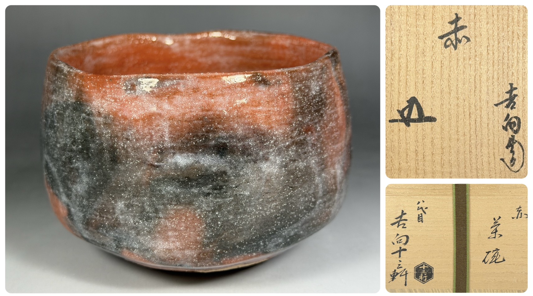 八代目 吉向十三軒 造 赤 茶碗 / 裏千家 十五代 鵬雲斎 書付