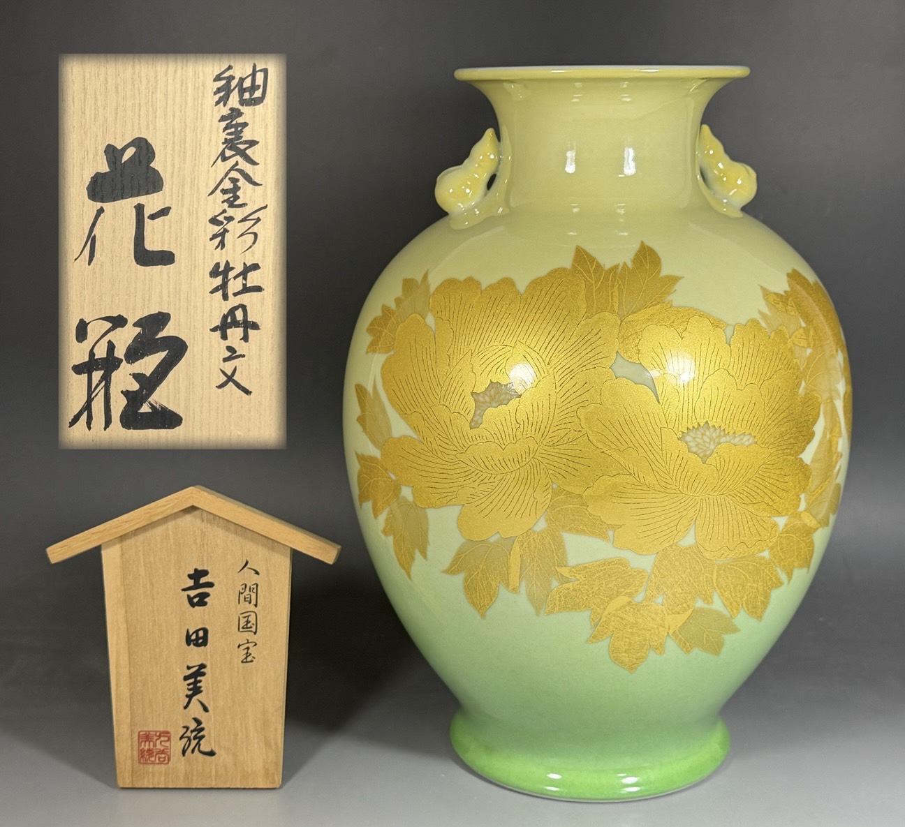 人間国宝 吉田美統 釉裏金彩牡丹文 花瓶 九谷焼