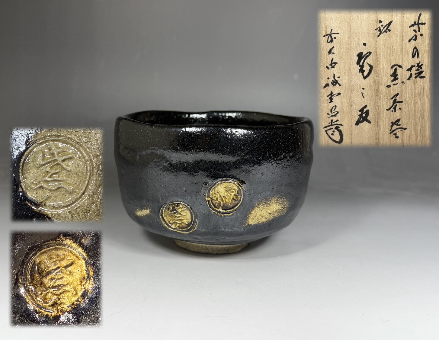 紫野焼 数印 黒茶碗 四印 銘「庵の友」大徳寺 藤井誡堂 書付