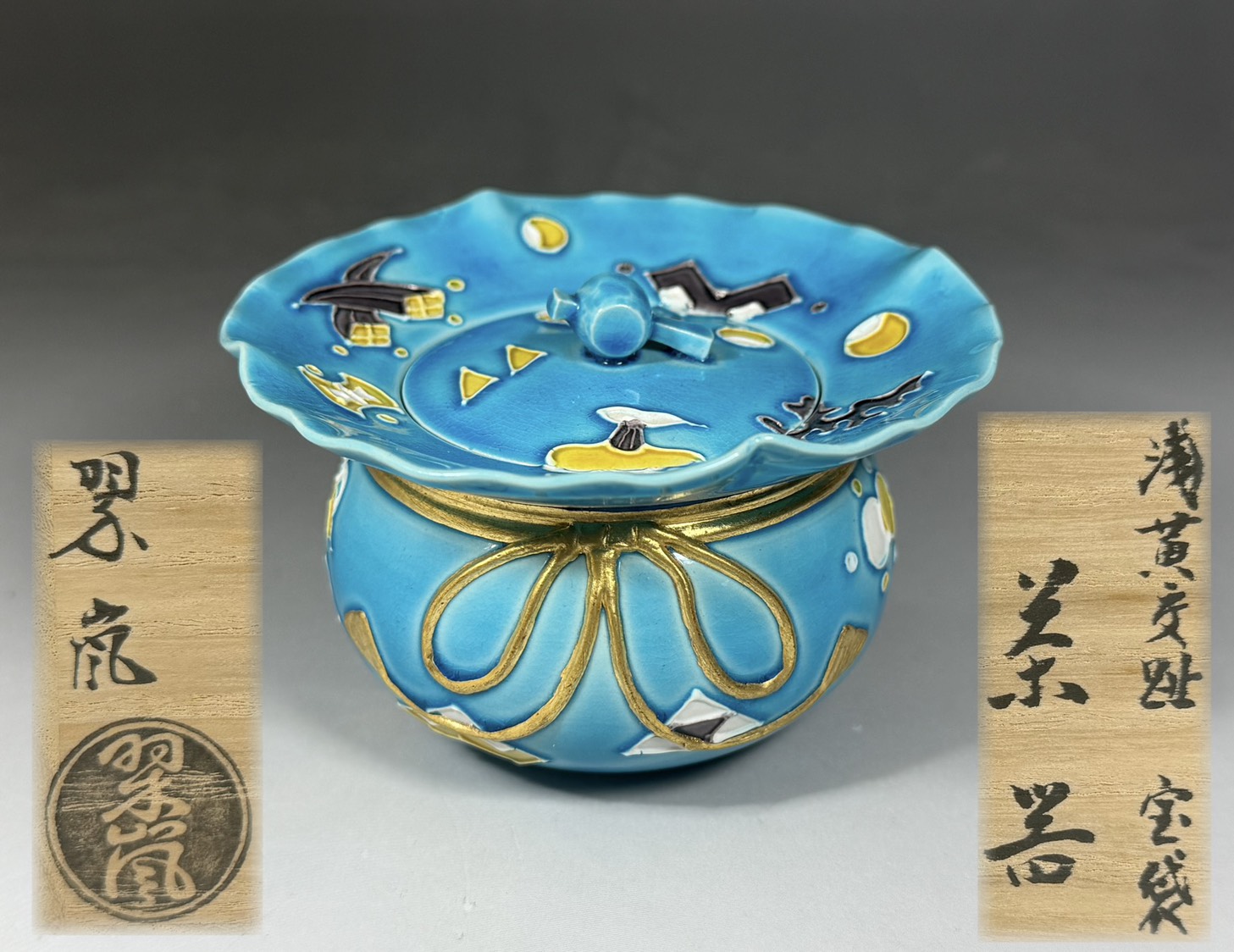 二代 中村翠嵐 造 浅黄交趾 宝袋 茶器