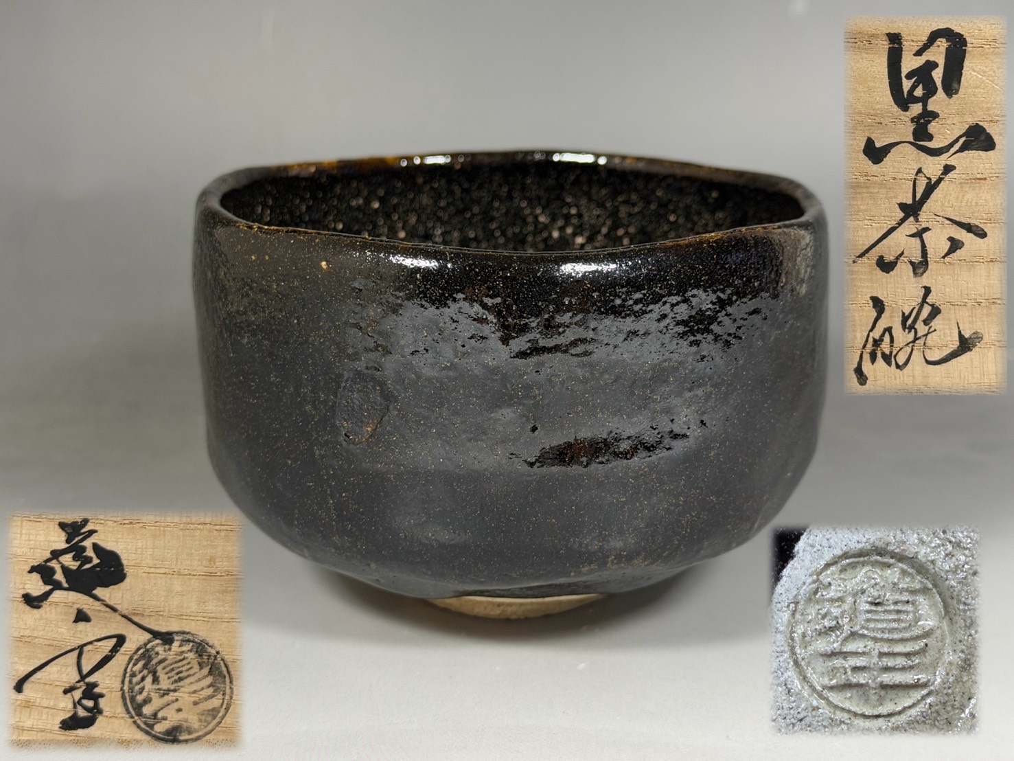 三代 中村道年 造 黒茶碗