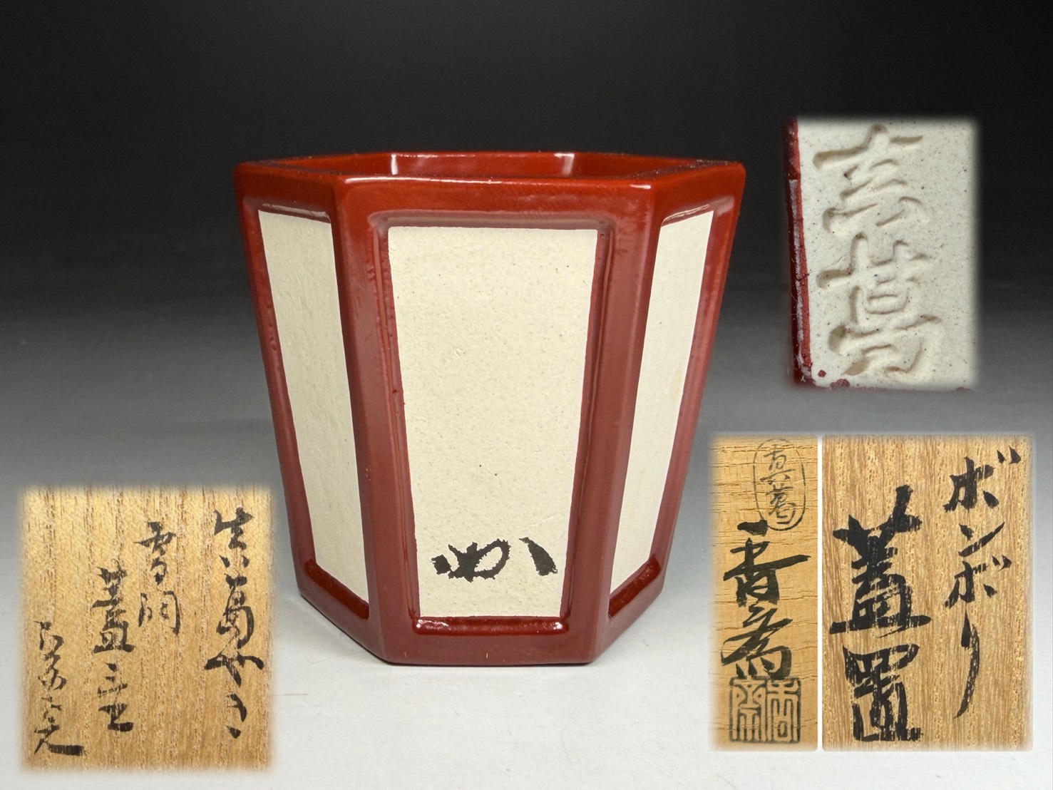 真葛焼 宮川香斎 造 雪洞 ボンボリ 蓋置 / 堀内宗完(兼中斎) 書付 花押