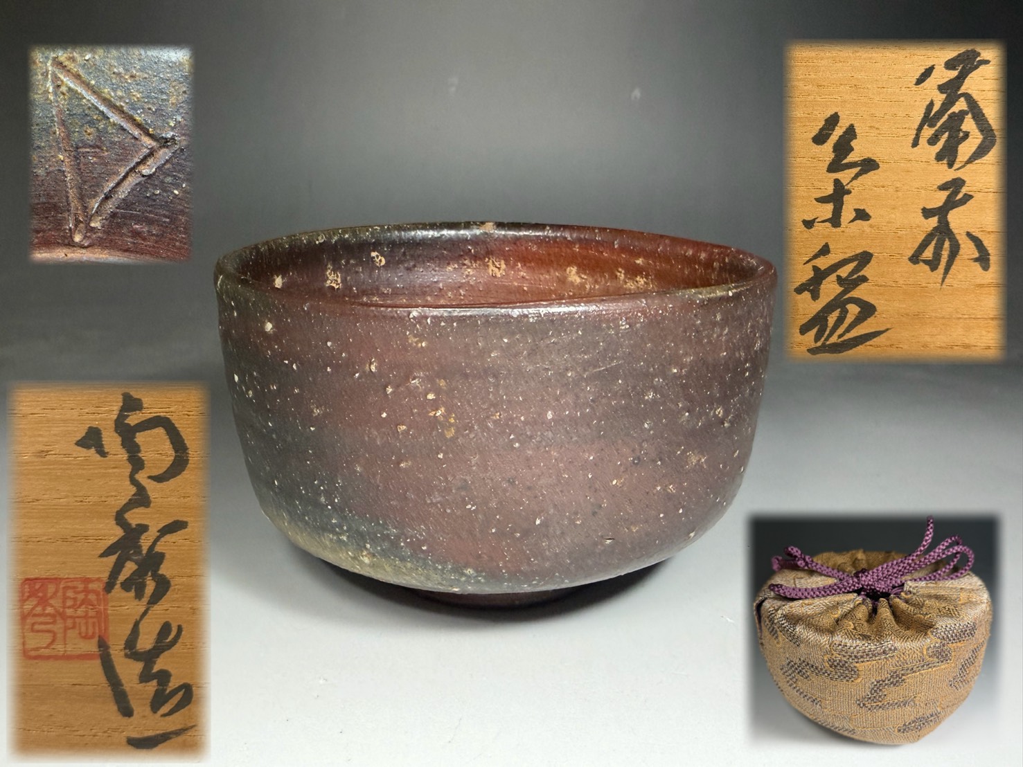 人間国宝 山本陶秀 造 備前 茶碗