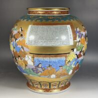 九谷焼 仲田錦玉 造 百人壱首 大型花瓶