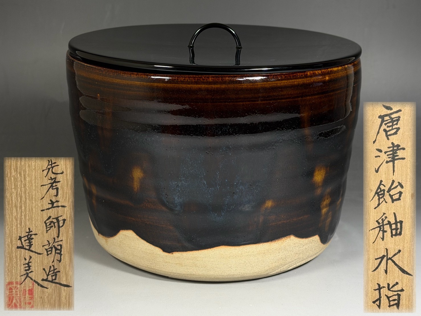 先考 加藤土師萌 造 唐津飴釉 水指 / 加藤達美 識箱 二重箱