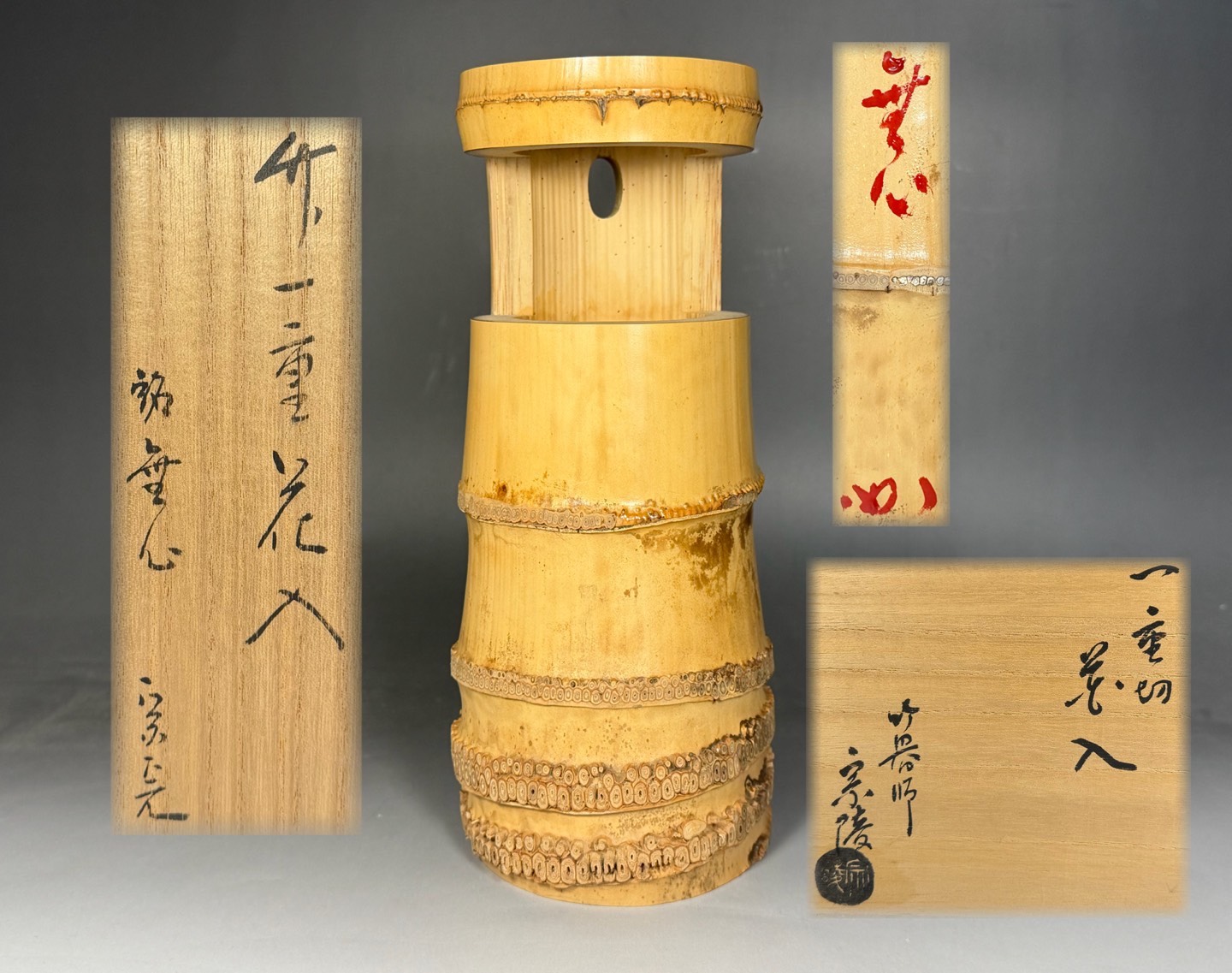 竹器師 高野宗陵 造 一重切 花入 / 堀内宗完（兼中斎） 書付 銘「無心」