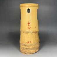 竹器師 高野宗陵 造 一重切 花入 / 堀内宗完(兼中斎) 書付 銘「無心」