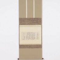 不識斎 茶掛軸(紙本) 墨 「書簡」