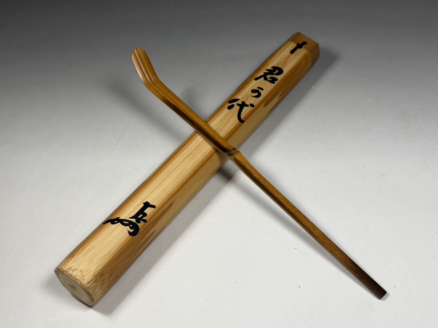 表千家 十三代 即中斎 宗匠 自作茶杓 銘「君が代」/ 黒田正玄 下削