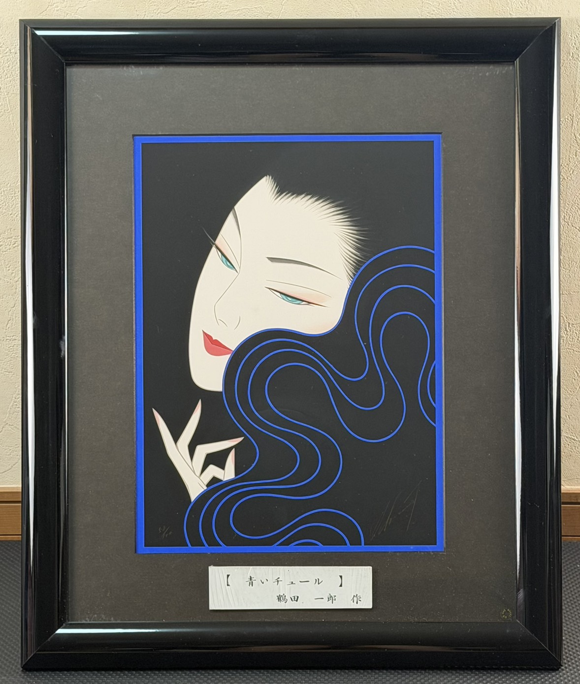 鶴田一郎「青いチュール」セリグラフィ 保証書