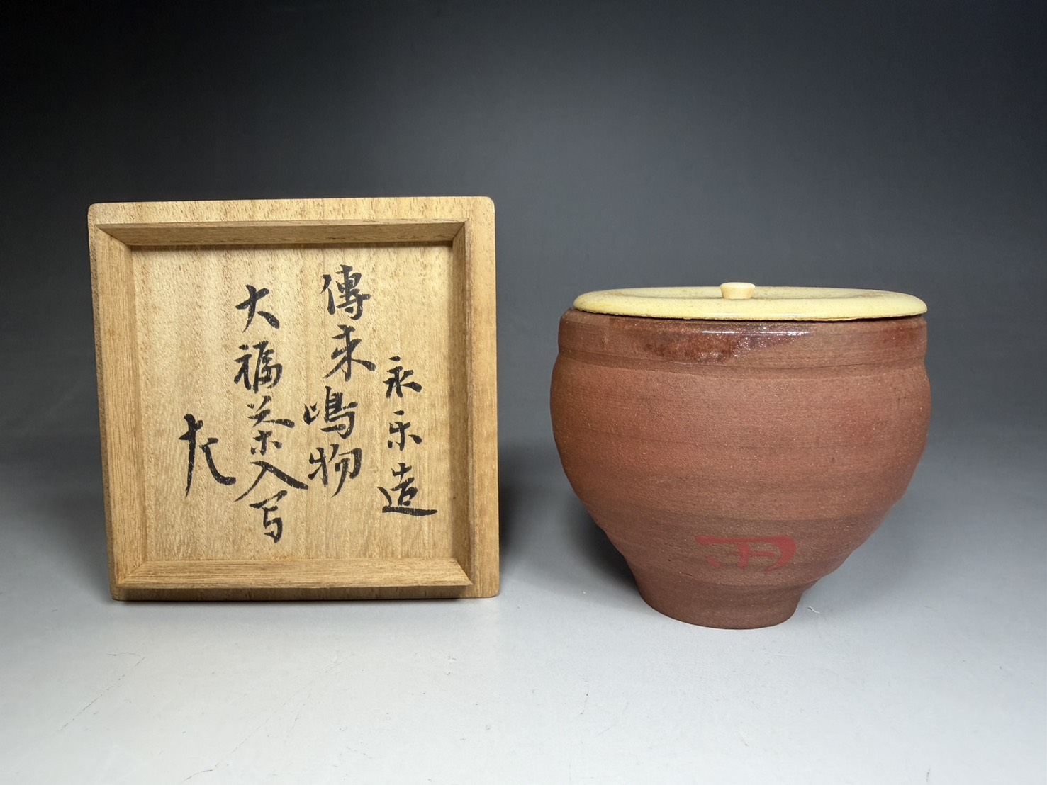 十四代 永楽善五郎（妙全）茶入 伝来島物大福写 / 表千家 十二代 惺斎宗匠 書付