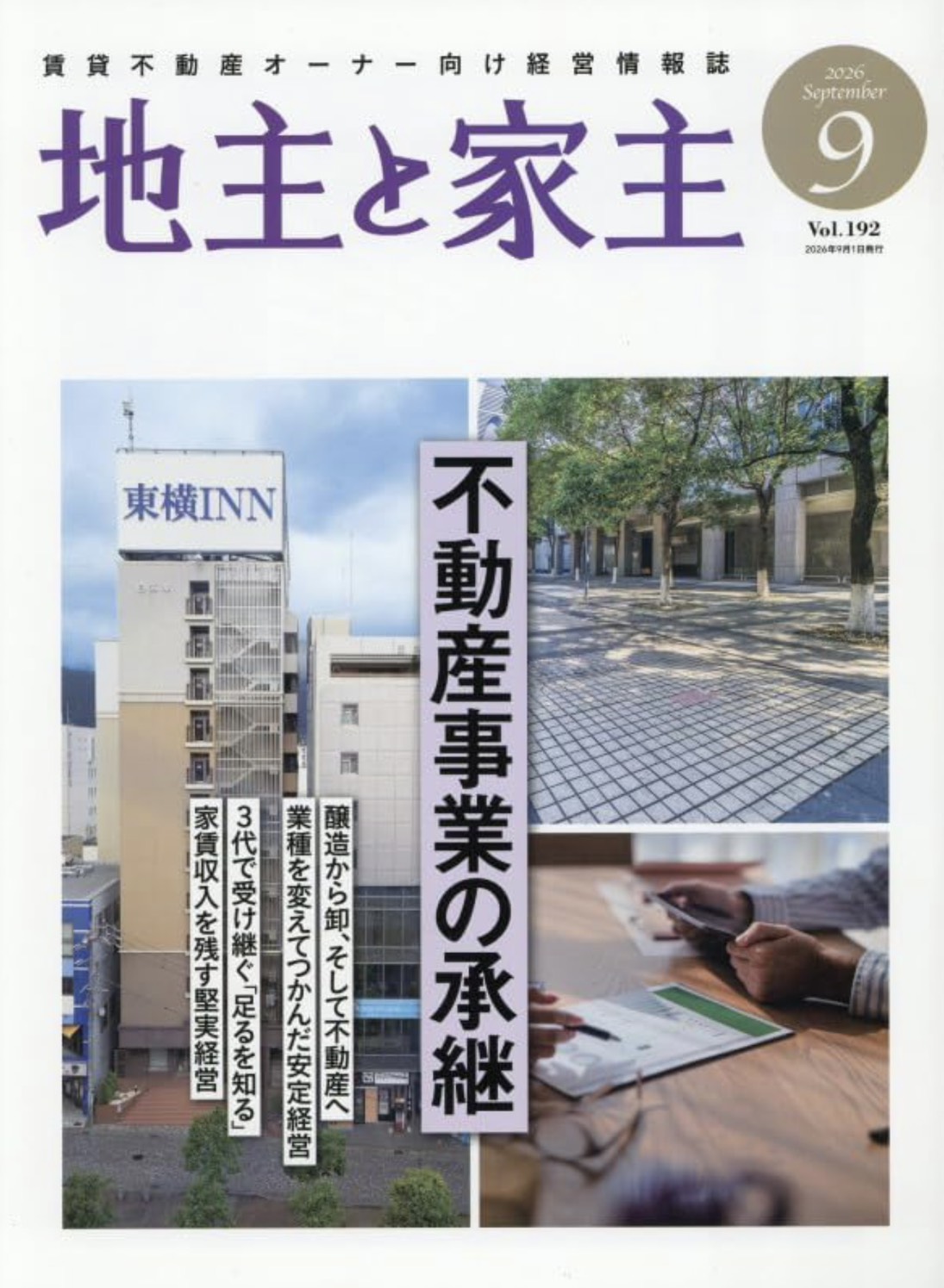 「地主と家主」9月号に弊社が掲載されました。
